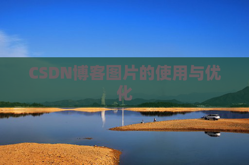 CSDN博客图片的使用与优化